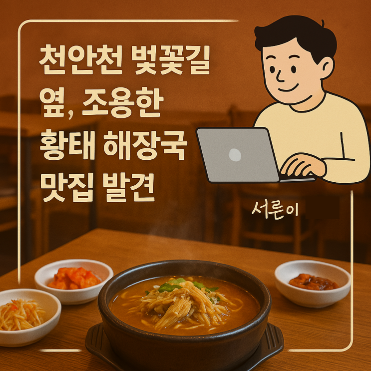  천안 신부동 천안천 근처 맛집 용대리 황태 해장국 – 비 오는 날엔 국물이지