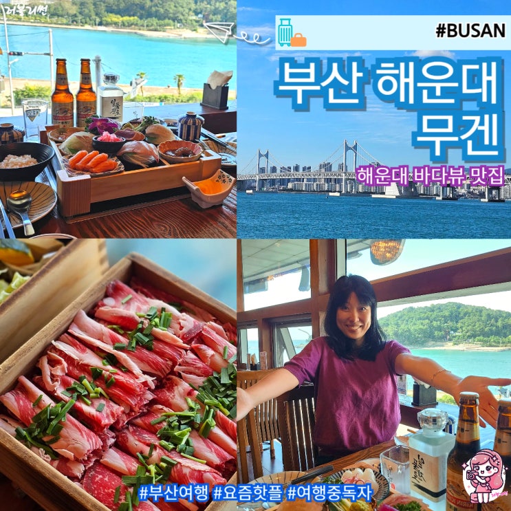  부산 해운대 맛집 추천 점심 데이트 무겐 핫한 일식