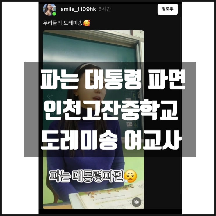 파는 대통령 파면 인천 고잔중학교 도레미송 여교사 파는 대통령 파면 인천 고잔중학교 도레미송 여교사