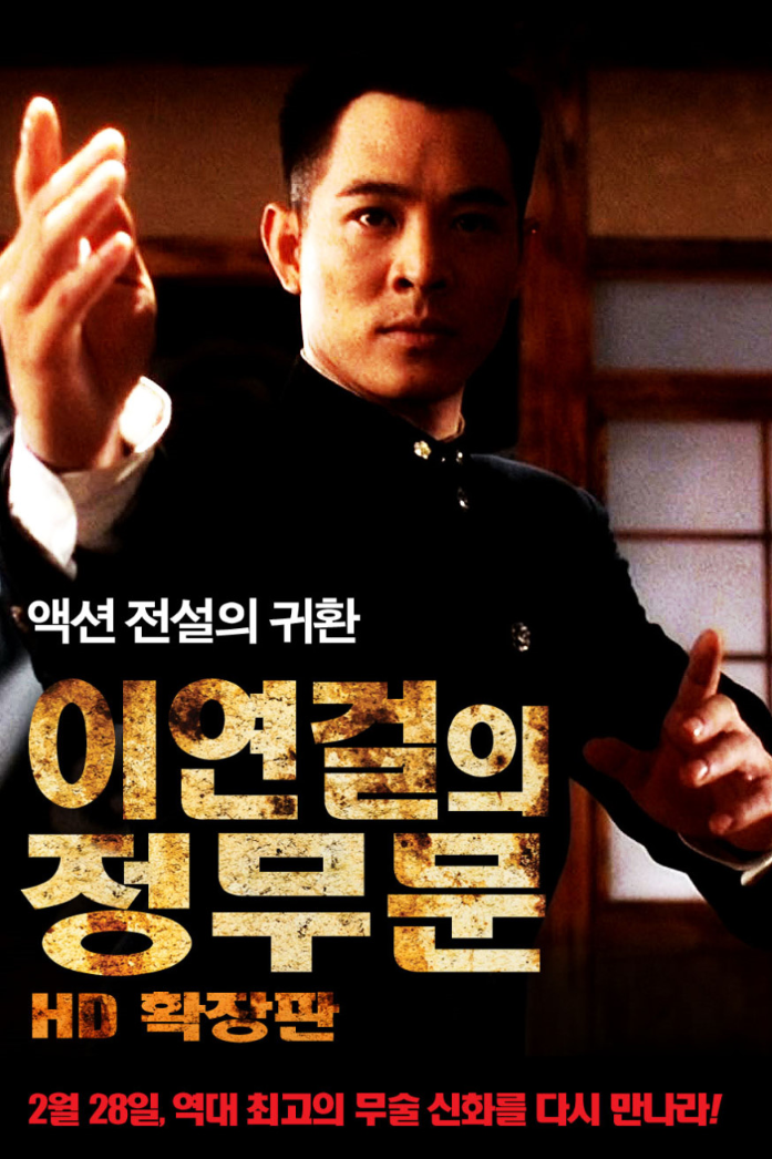  [액션]이연걸의 정무문 줄거리 리뷰 추천 및 관람 후기