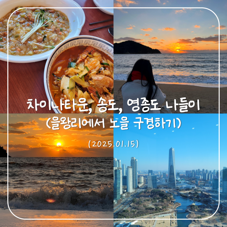  인천 차이나타운, 송도, 을왕리 해수욕장 나들이