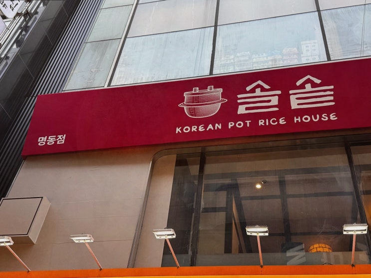  솔솥 명동점, 신선한 재료로 만든 솥밥의 매력! 명동 맛집