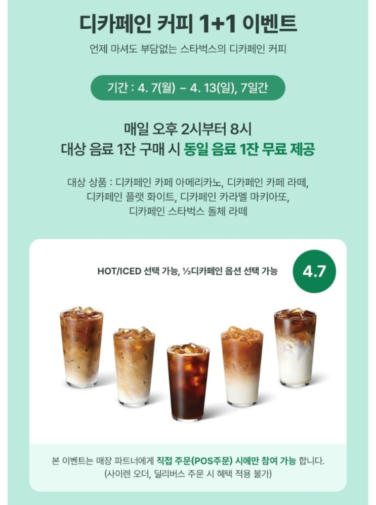  스타벅스 디카페인 1+1 이벤트 (~4/13, 8시까지)