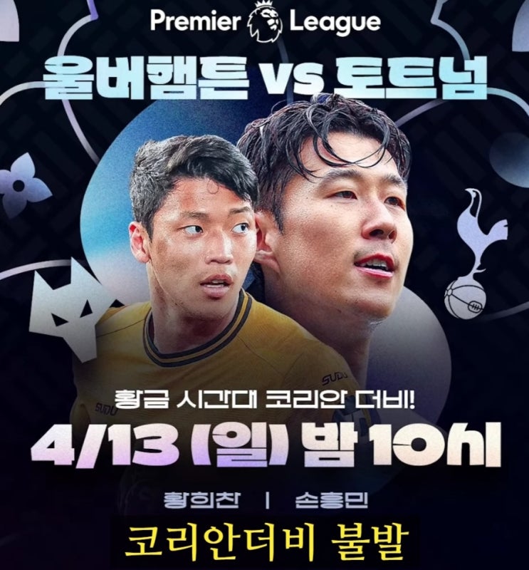 울버햄튼 코리안더비 불발, <b>황희찬</b> 교체 명단, <b>손흥민</b> <b>부상</b> 결장?