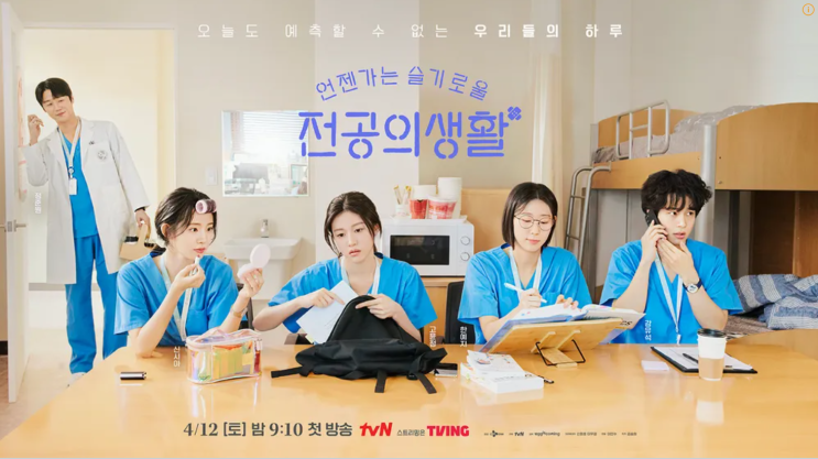 언젠가 슬기로울 전공의생활(언슬생) 등장인물·줄거리... 