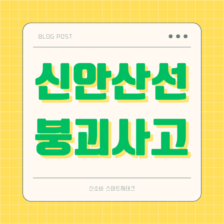 광명 <b>신안산선</b> 5-2공구 <b>붕괴 사고</b>, 노선도, 개통시기, <b>사고</b> 원인... 