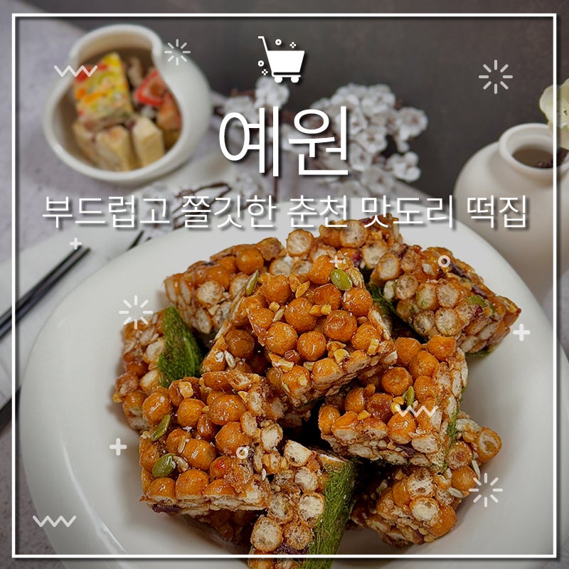 춘천떡집 추천 석사동 떡집 백일떡 혼례떡 떡케이크전문 예원