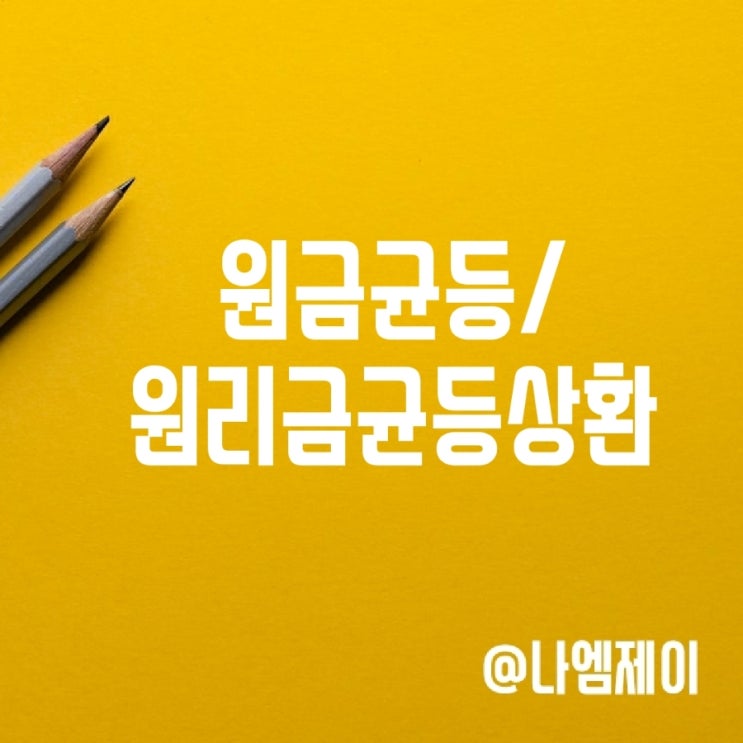 원금 원리금균등분활상환 방식 뜻 장단점 이자 차이 원금 원리금균등분활상환 방식 뜻 장단점 이자 차이