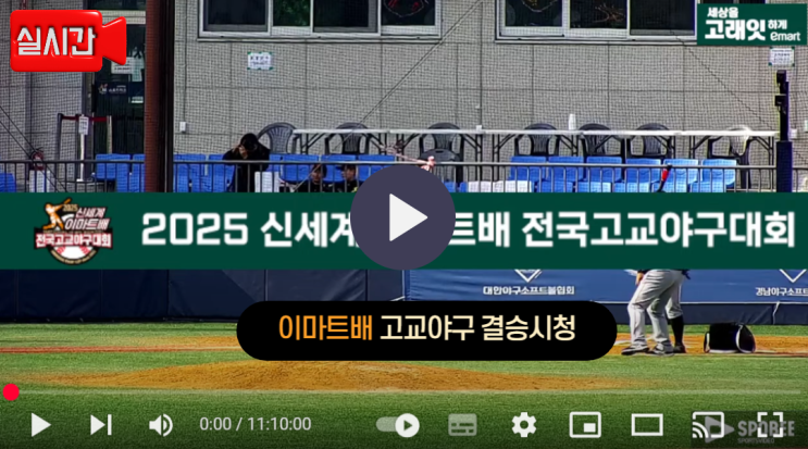 마산용마고 <b>서울고</b> 이마트배 고교<b>야구</b> 결승 중계 실시간 라이브... 