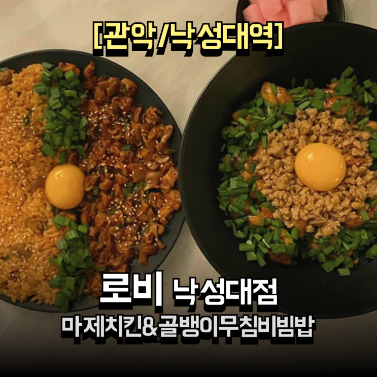  낙성대 술집 로비 낙성대점 분위기 미쳤고 샤로수길 맛집 소개팅 대성공 각!