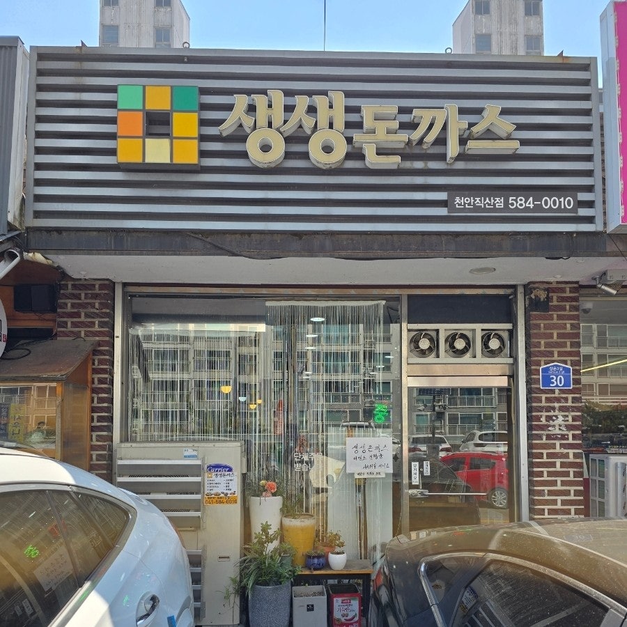 생생돈까스 천안직산점 사진 5