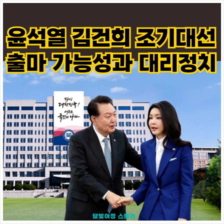 윤석열·김건희는 어떤 대선 구도를 원할까?: <b>김문수 나경원</b>... 