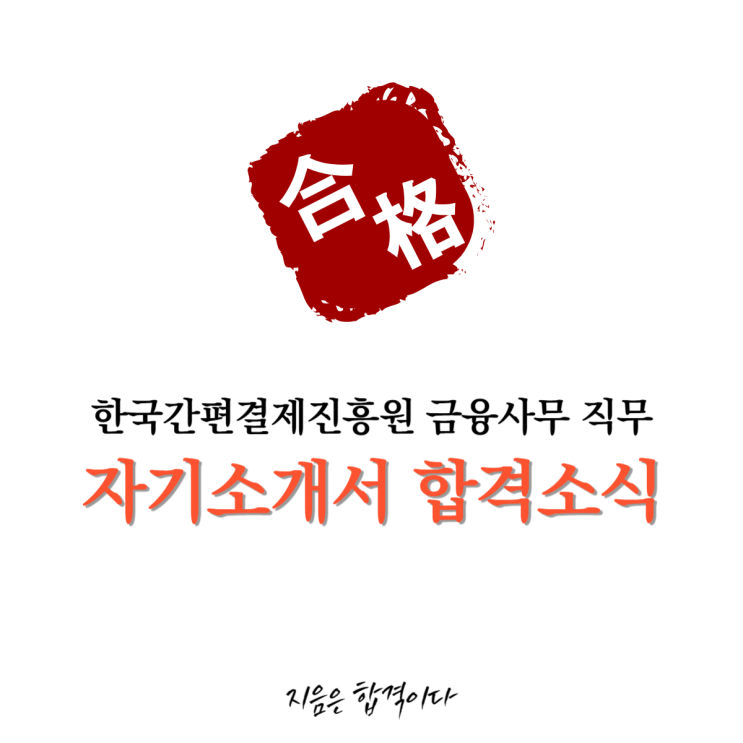  [합격소식_130] 한국간편결제진흥원 금융사무직무 경력직 채용에 지원하시며 자기소개서 의뢰주신 고객님의 합격소식입니다.