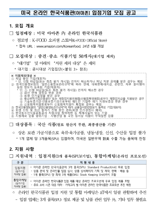 2025년 미국 온라인 한국식품관(아마존) 입점기업 모집 공고 2025년 미국 온라인 한국식품관(아마존) 입점기업 모집 공고