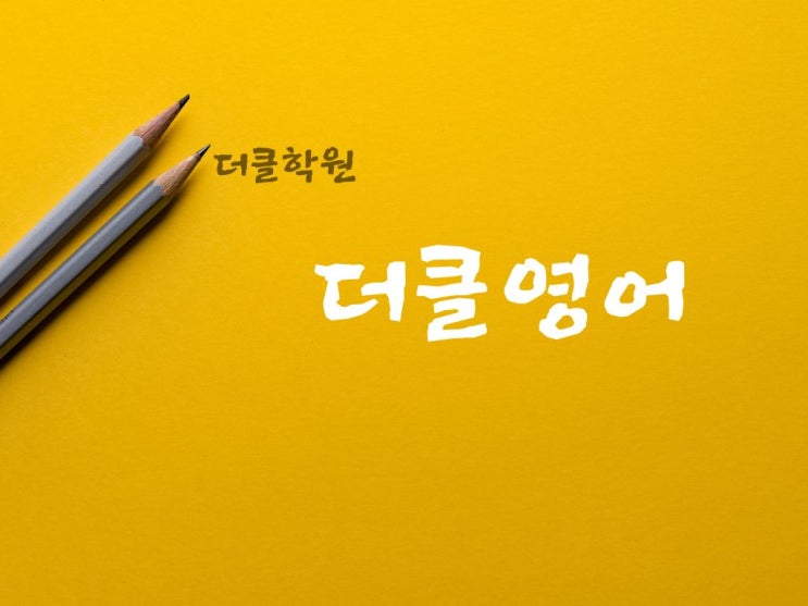  “문법만 외우면 망합니다” [더클영어 중1~고2 수능 영어, 진짜 공부법 공개!]
