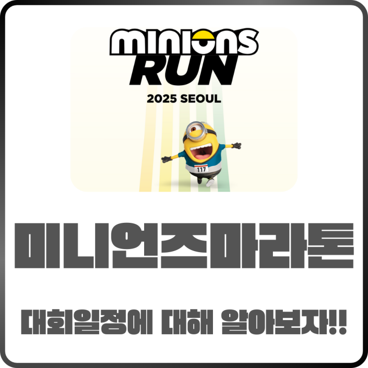  2025미니언즈마라톤 대회 일정 참가비 알아보자