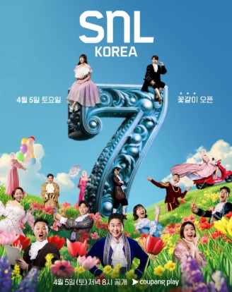  쿠팡플레이 SNL 코리아시즌 7의 두 번째 에피소드: 서예지의 등장