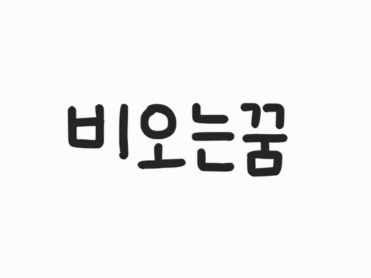 비오는 꿈 해몽(비맞고있는 꿈, 비가 그치는 꿈, 우산쓰고 있는 꿈, 비오는날 누군가와 함께 있는 꿈)