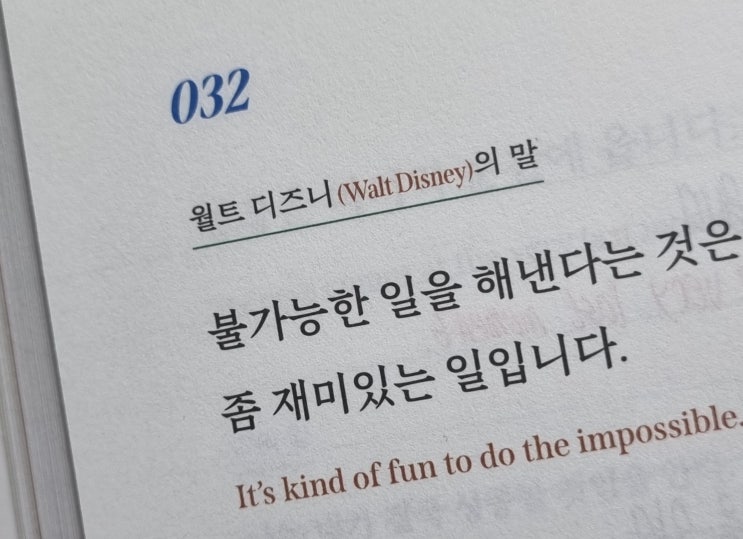  032 나는 불가능해 보이는 도전도 즐겁게 받아들인다