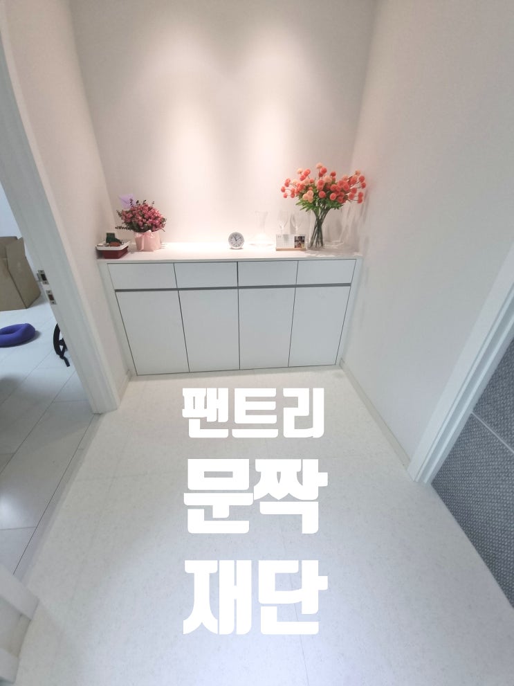  서랍장 문 자르기 층간소음 방지매트 시공시 문짝 재단 작업 비용
