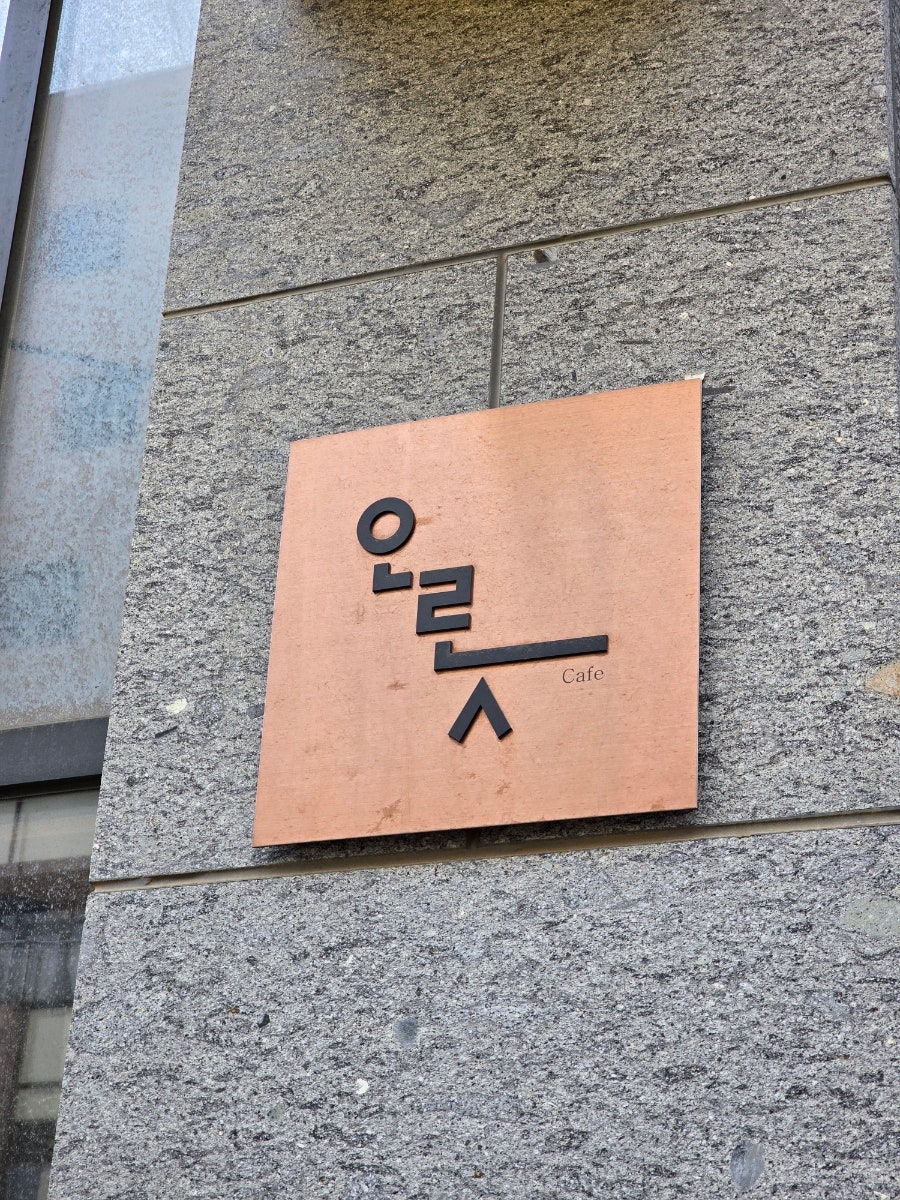 오롯 사진 2