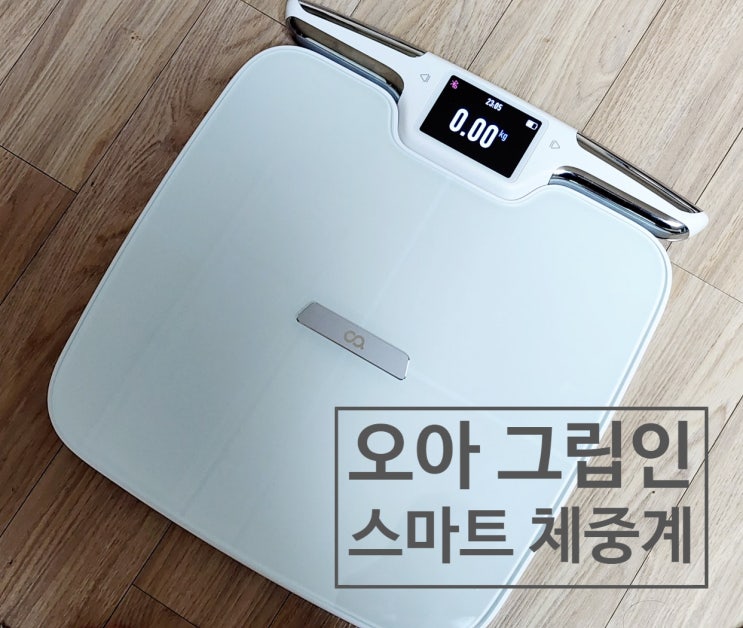 핸드바 체중계, 오아 가정용체지방체중계 추천! 오아 그립인스마트체중계로 집에서 쉽게 인바디 체크해요! 핸드바 체중계, 오아 가정용체지방체중계 추천! 오아 그립인스마트체중계로 집에서 쉽게 인바디 체크해요!