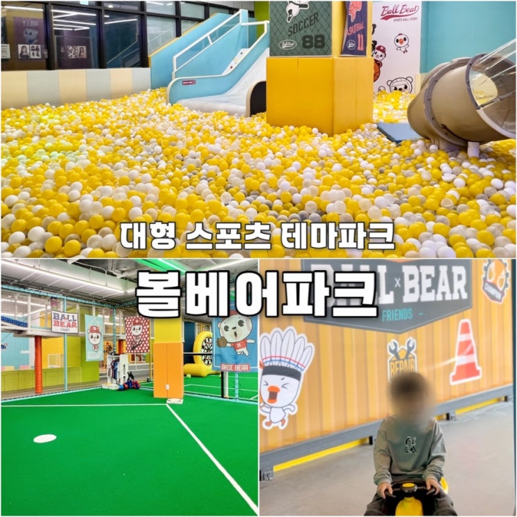  볼베어파크 천안 키즈카페 종일권 아이랑가볼만한곳