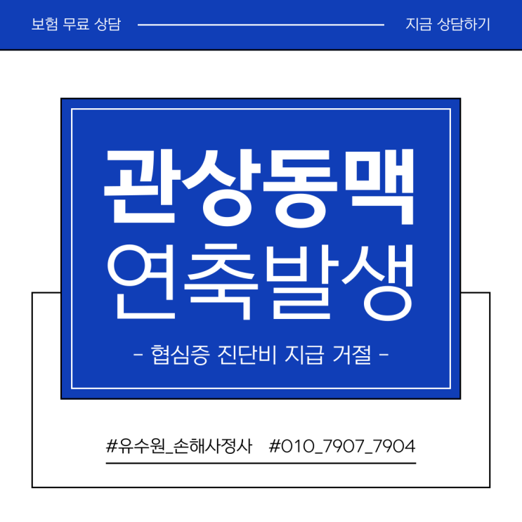  관상동맥 연축 협심증 보험금 지급 거절 사유 및 솔루션