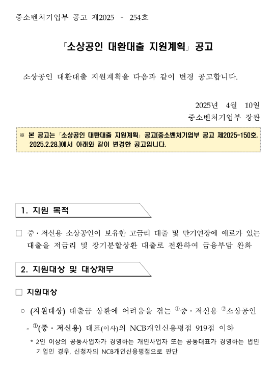 2025년 소상공인 대환대출 지원계획 변경 공고 2025년 소상공인 대환대출 지원계획 변경 공고