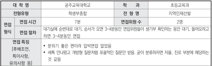  수원유신고고입시컨설팅 2024학년도 공주교육대학교 초등교육과 학생부종합 지역인재선발전형 면접 기출 문제