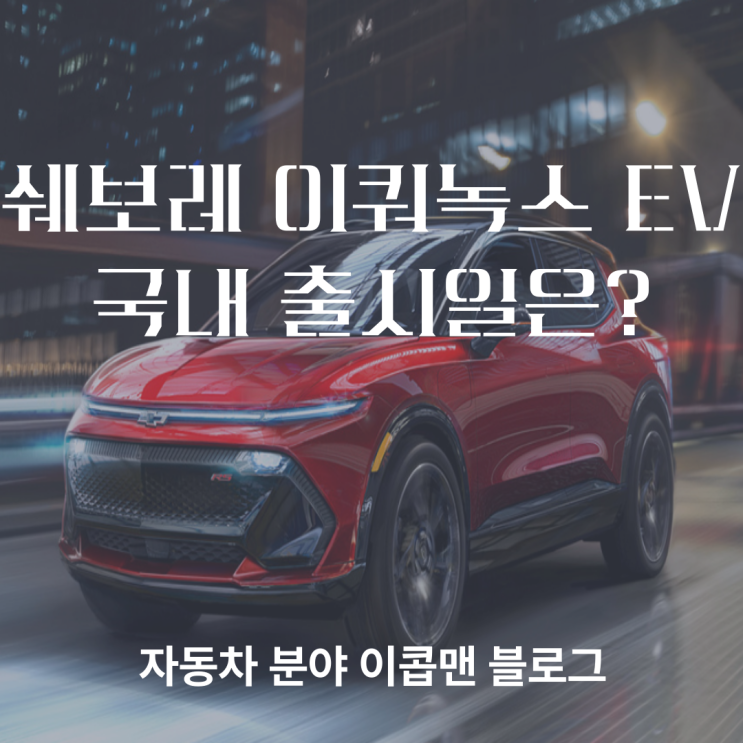  쉐보레 이쿼녹스 EV 한국 출시일은 언제?