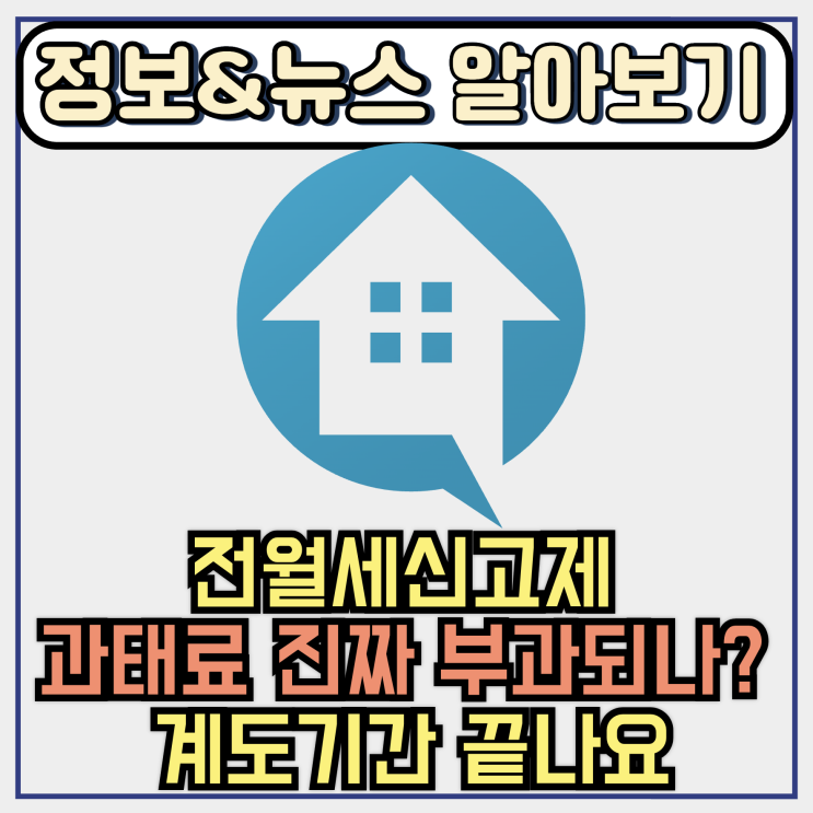  전월세신고제 과태료 진짜 부과되나? 계도기간 끝나요