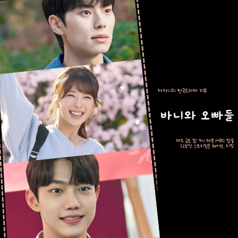 바니와 오빠들 등장인물 웹툰 원작 1회 2회 노정의 이채민 캠퍼스 로맨스 저조한 시청률로 스....
