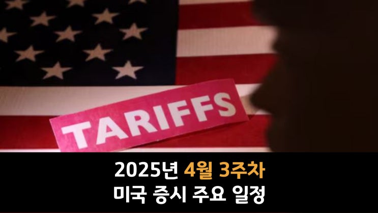 2025년 4월 3주차 미국 증시 주요 일정