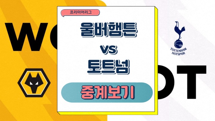 <b>울버햄튼</b> 원더러스 FC <b>토트넘</b> 홋스퍼 FC 중계 <b>손흥민</b> 황희찬... 