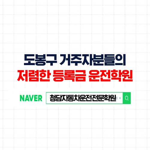 도봉구자동차학원, 도봉에서 20분이면 이동 가능한 합격률 높은 운전면허학원