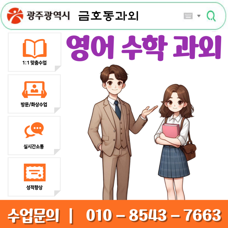  광주 금호동과외 영어 수학 시험대비 성적향상 공부방법