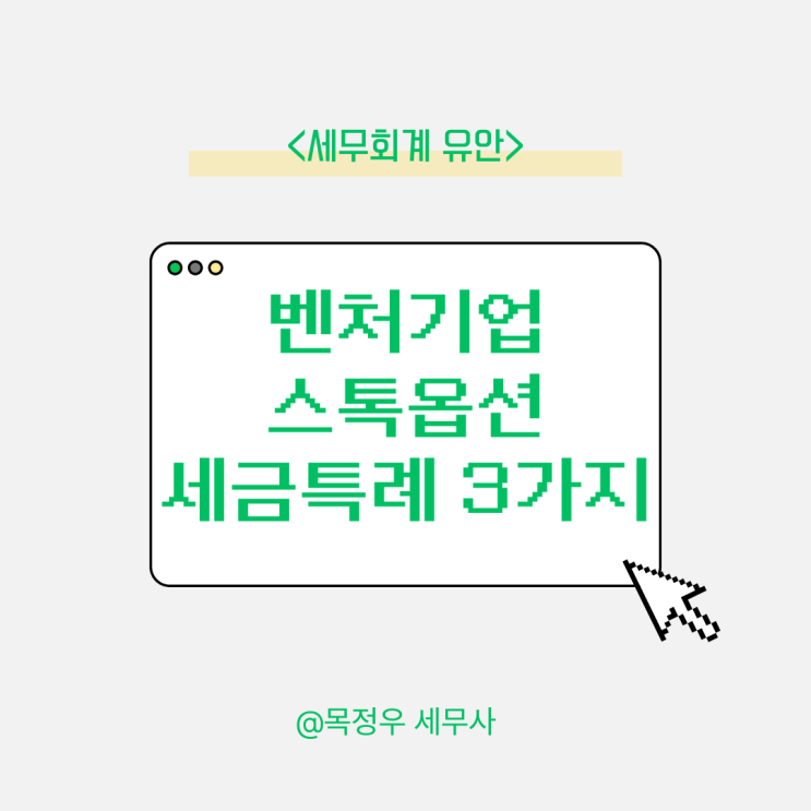  벤처기업 스톡옵션 행사 시 반드시 알아야 할 세금 특례 3가지