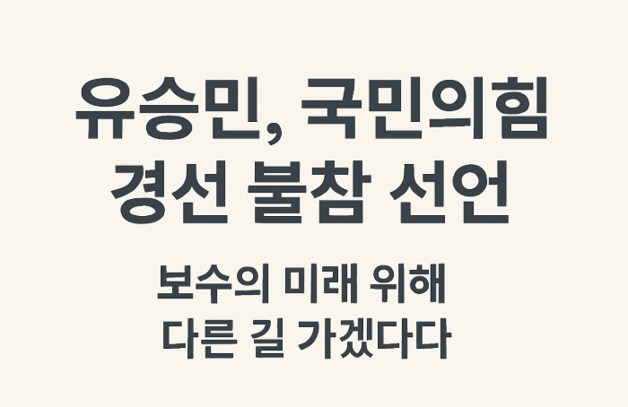 <b>유승민</b>, 국민의힘 <b>경선 불참</b> 선언. <b>유승민</b> 관련주