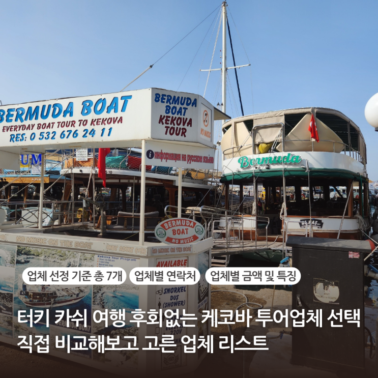  터키 카쉬여행 후회없는 케코바투어 업체 선정 직접 비교해보고 고른 업체 리스트