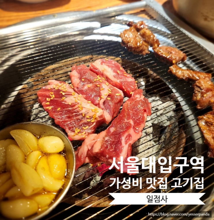  서울대입구역 고기집 일점사 가성비 맛집 무제한 셀프코너