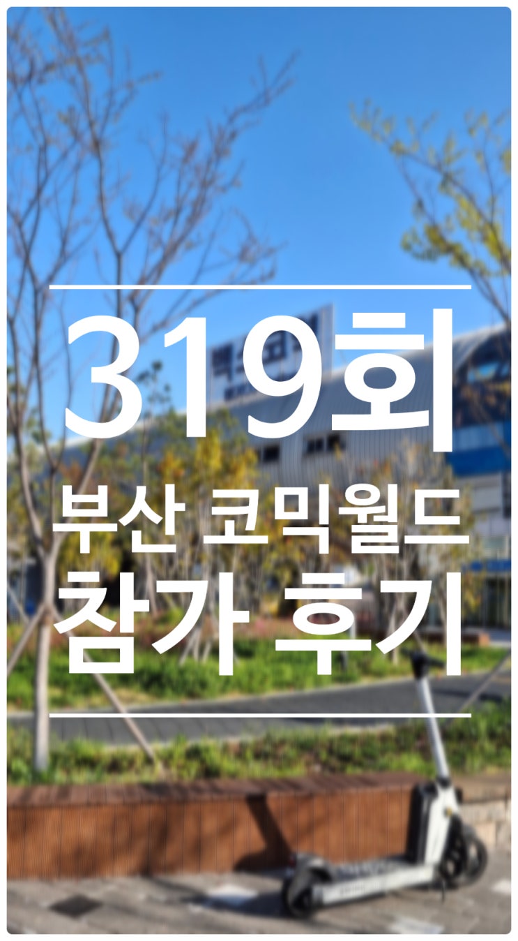  319회 부산 코믹월드 2025.04.12~13