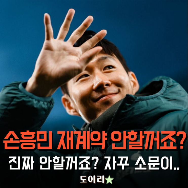 <b>손흥민</b> 재계약 안 하죠... 진짜 안 하죠? 자꾸 이상한 소문이..
