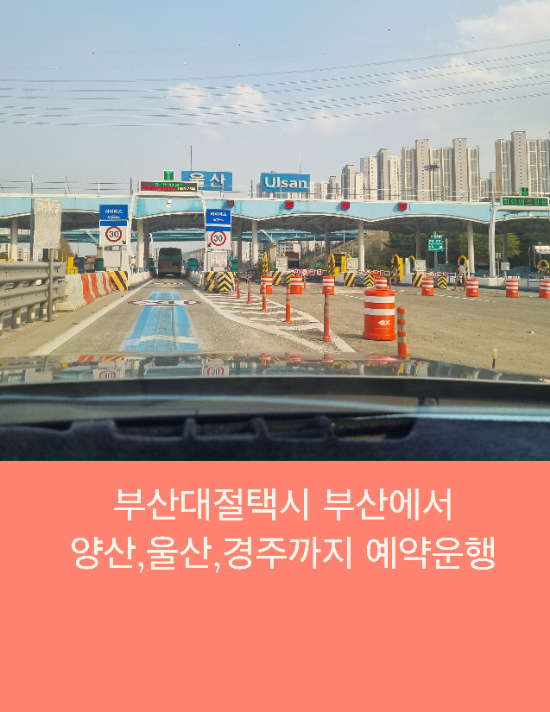  부산대절택시 부산에서 양산,울산,경주까지 예약운행