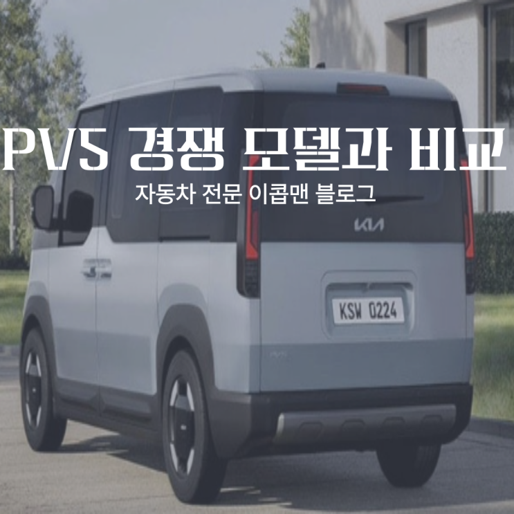  2025 기아 PV5 다목적 벤 출시! 현시점 관심도는?