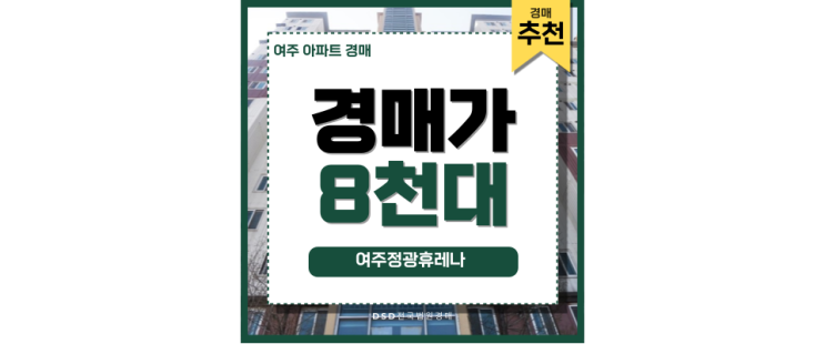 여주아파트경매 여주정광휴레나 대장 아파트 여주아파트경매 여주정광휴레나 대장 아파트