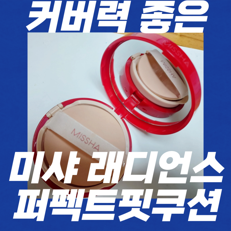 미샤 물광 톤업 기능성 화장품 래디언스 퍼펙트 핏 쿠션 21호 바닐라