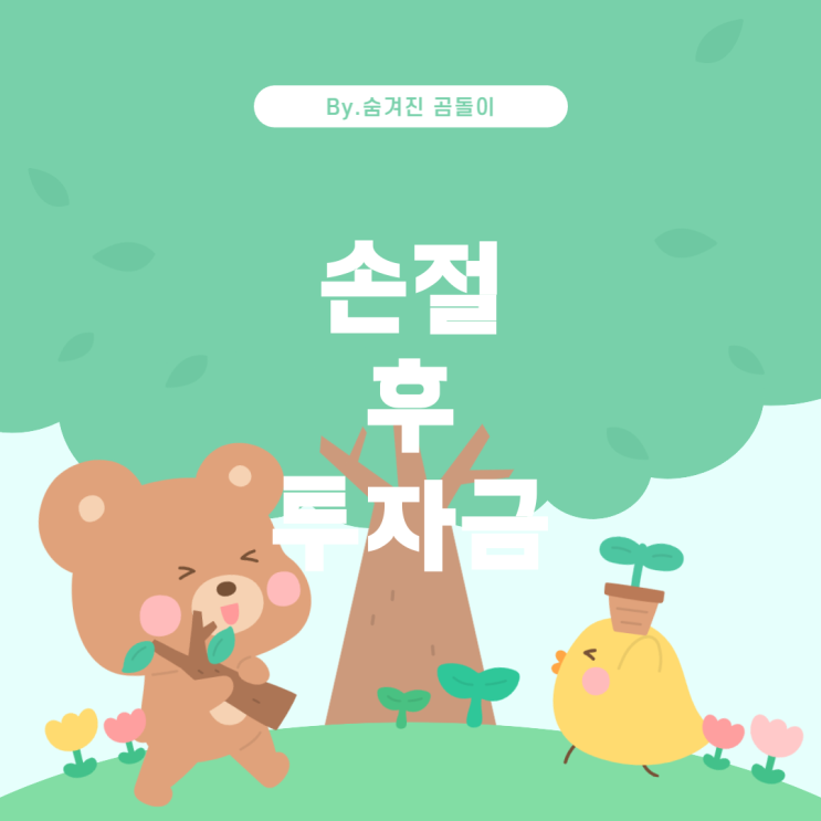  절 후 남은 투자금에 대한 이해 손