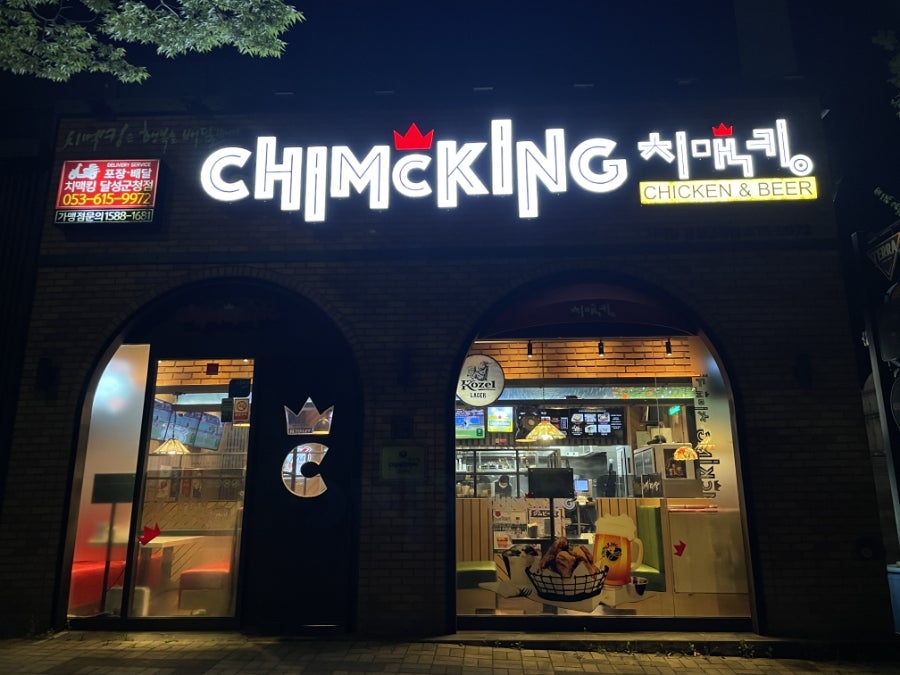 치맥킹 달성군청점 사진 1