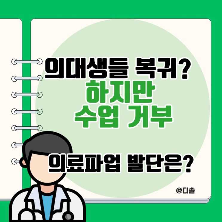 <b>의대생</b>들 <b>학교 복귀</b>? 하지만 수업 거부, 간호대생의 솔직한 심정은